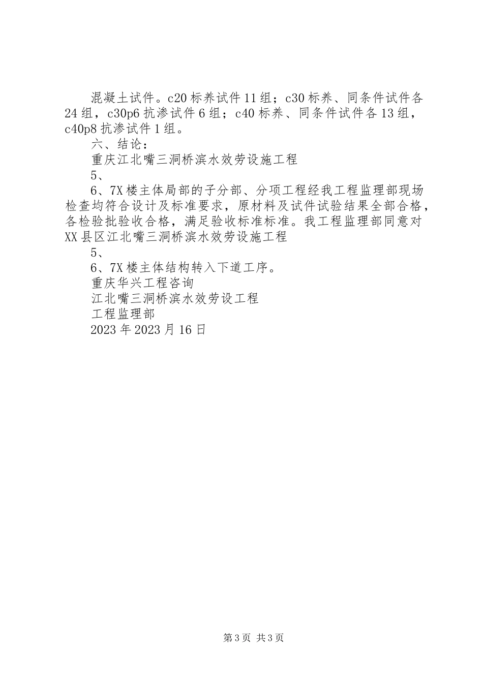 2023年5X6X7X楼主体转序验收自评报告新编.docx_第3页