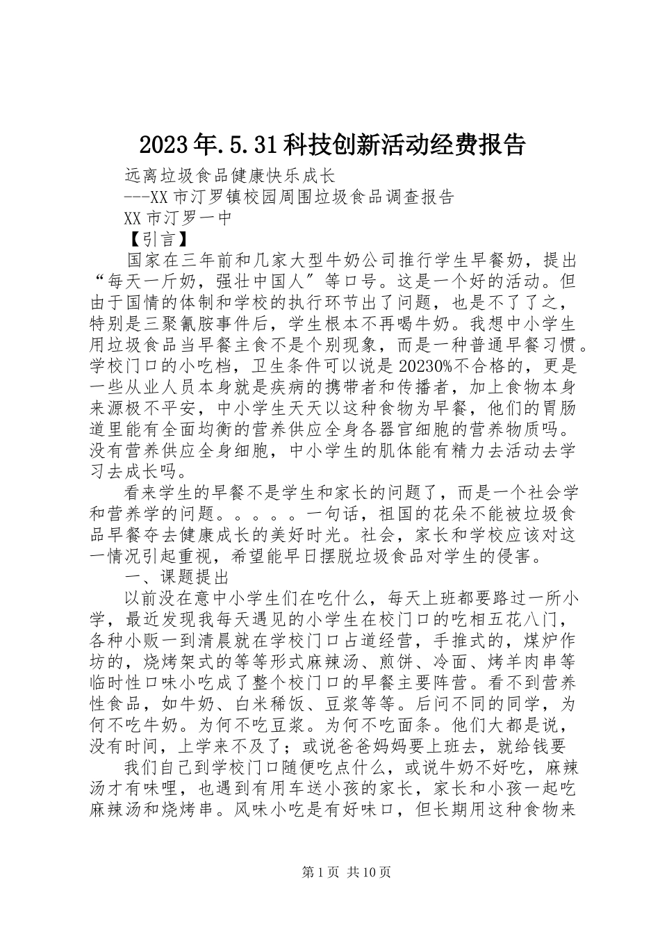 2023年531科技创新活动经费报告.docx_第1页