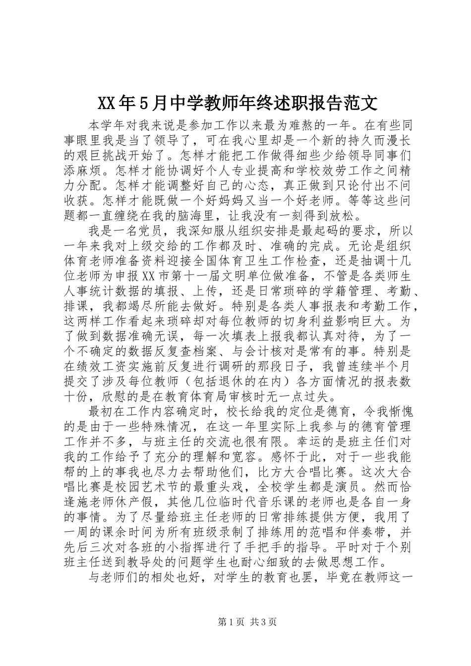 2023年5月中学教师终述职报告.docx_第1页