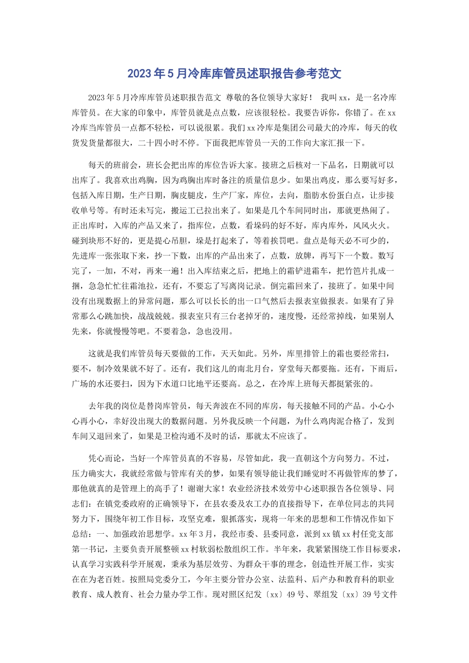 2023年5月冷库库管员述职报告参考范文.docx_第1页