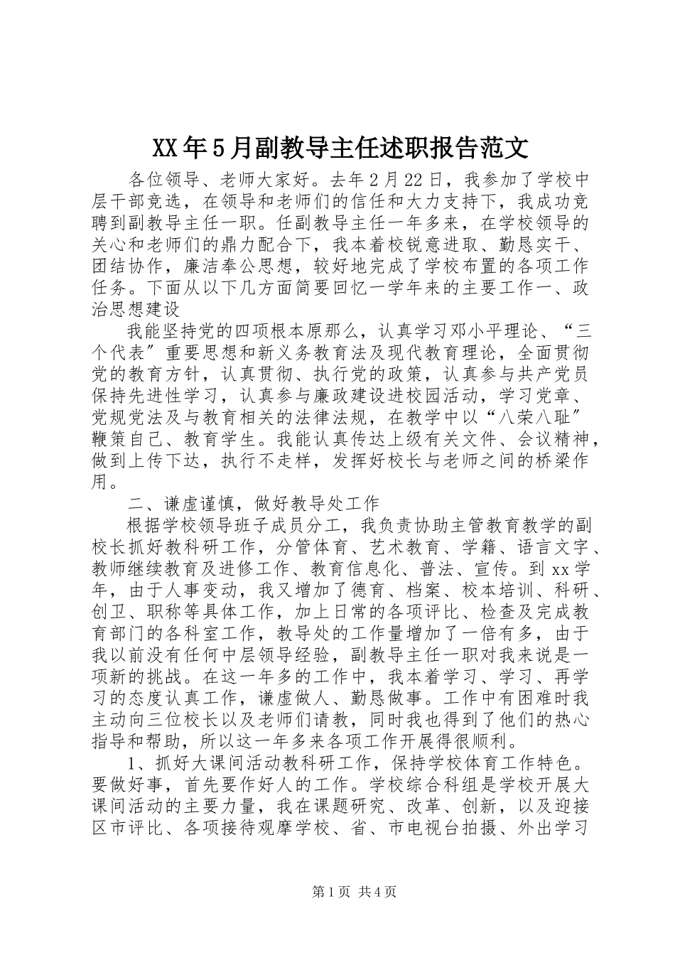 2023年5月副教导主任述职报告.docx_第1页