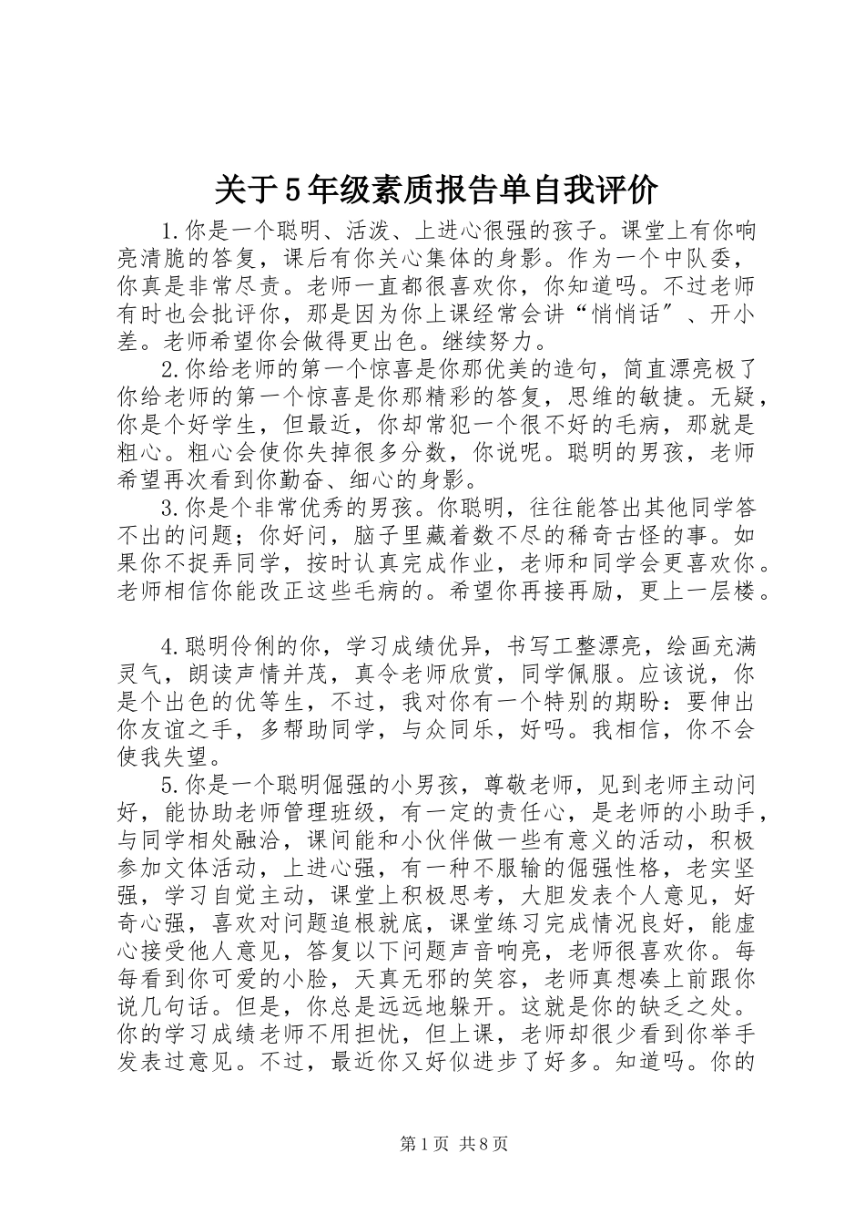 2023年5年级素质报告单自我评价.docx_第1页