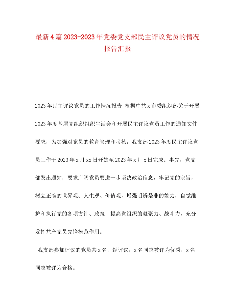 2023年4篇党委党支部民主评议党员的情况报告汇报.docx_第1页