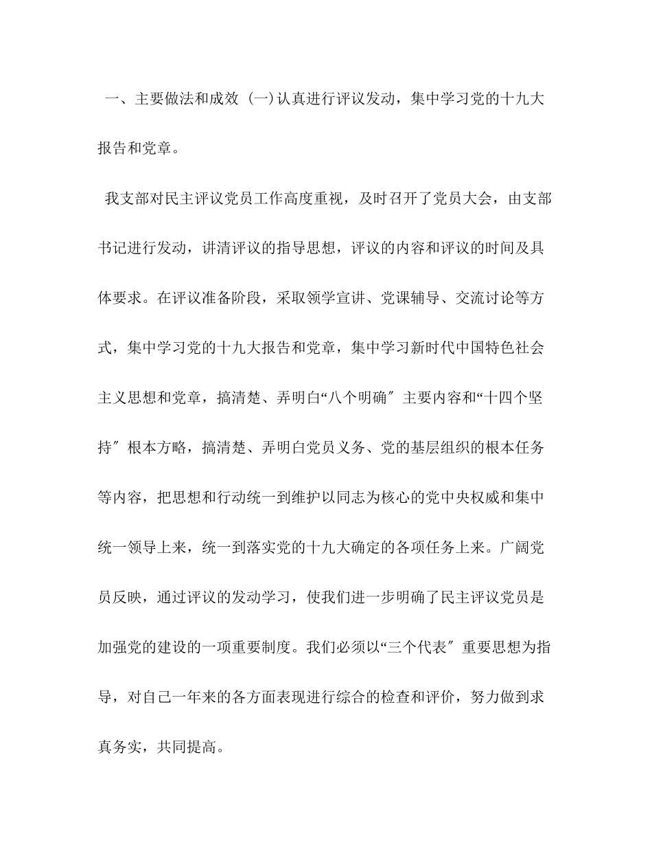 2023年4篇党委党支部民主评议党员的情况报告汇报.docx_第2页