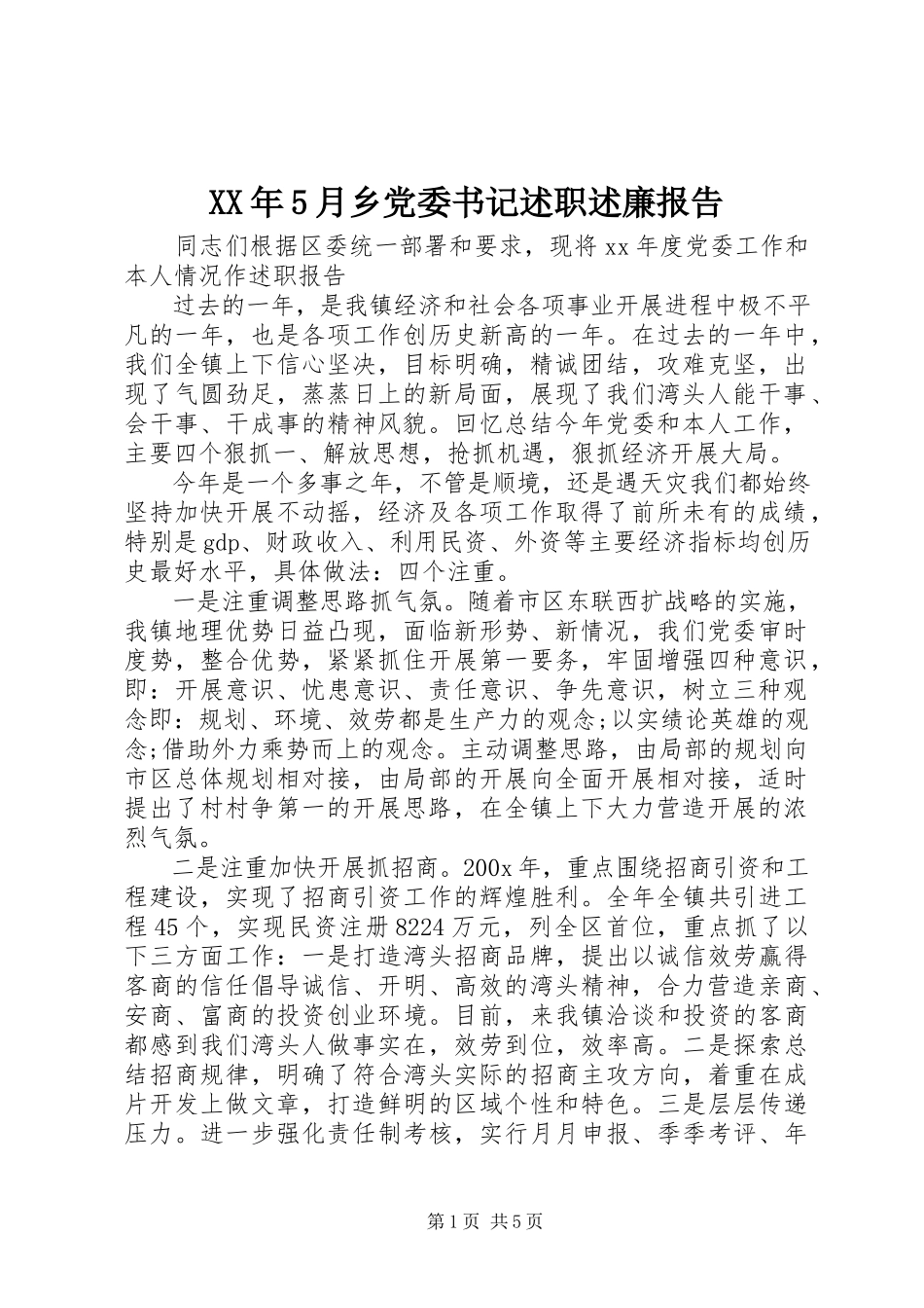 2023年5月乡党委书记述职述廉报告.docx_第1页