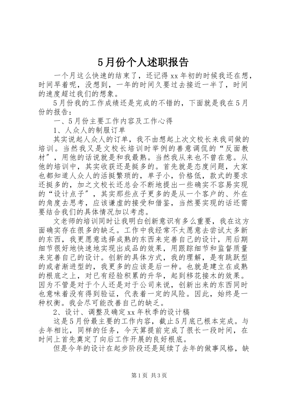 2023年5月份个人述职报告新编.docx_第1页