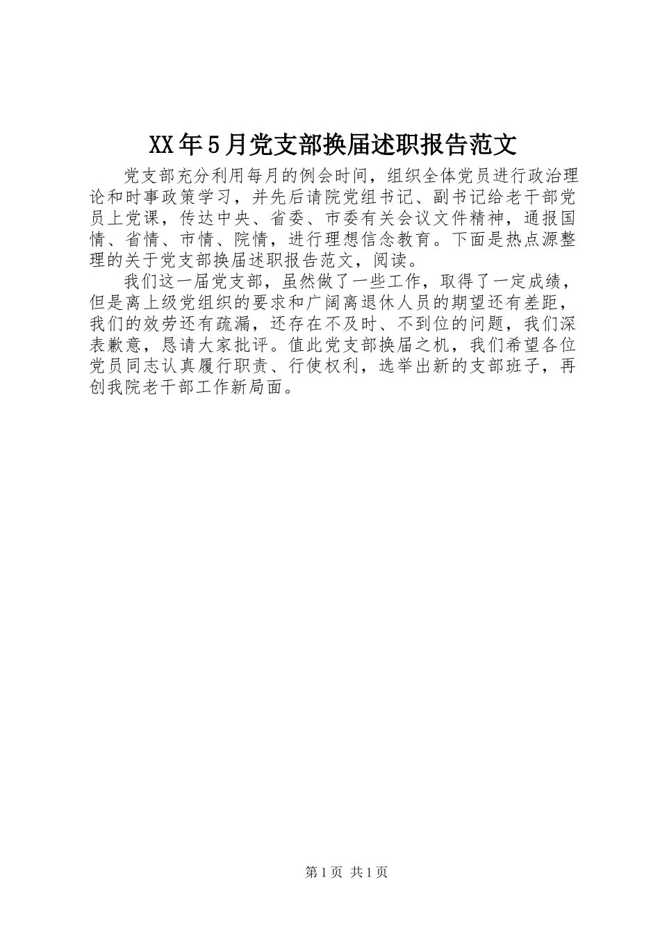 2023年5月党支部换届述职报告.docx_第1页