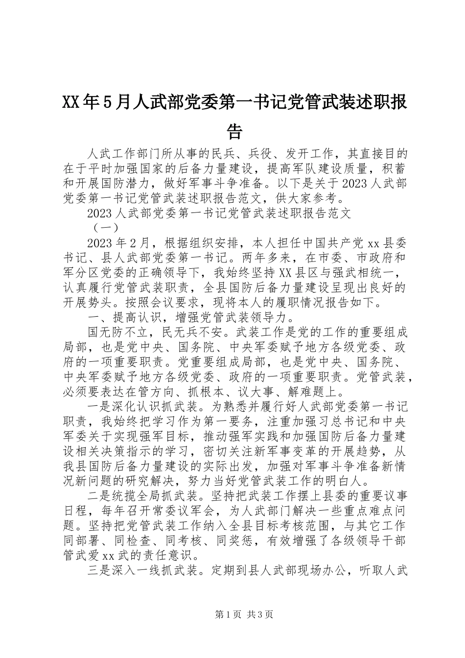 2023年5月人武部党委第一书记党管武装述职报告.docx_第1页