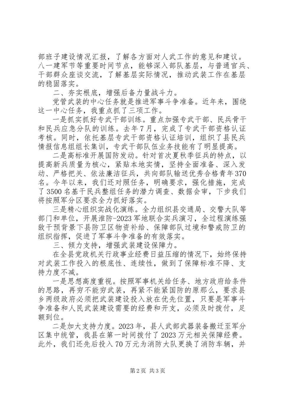 2023年5月人武部党委第一书记党管武装述职报告.docx_第2页
