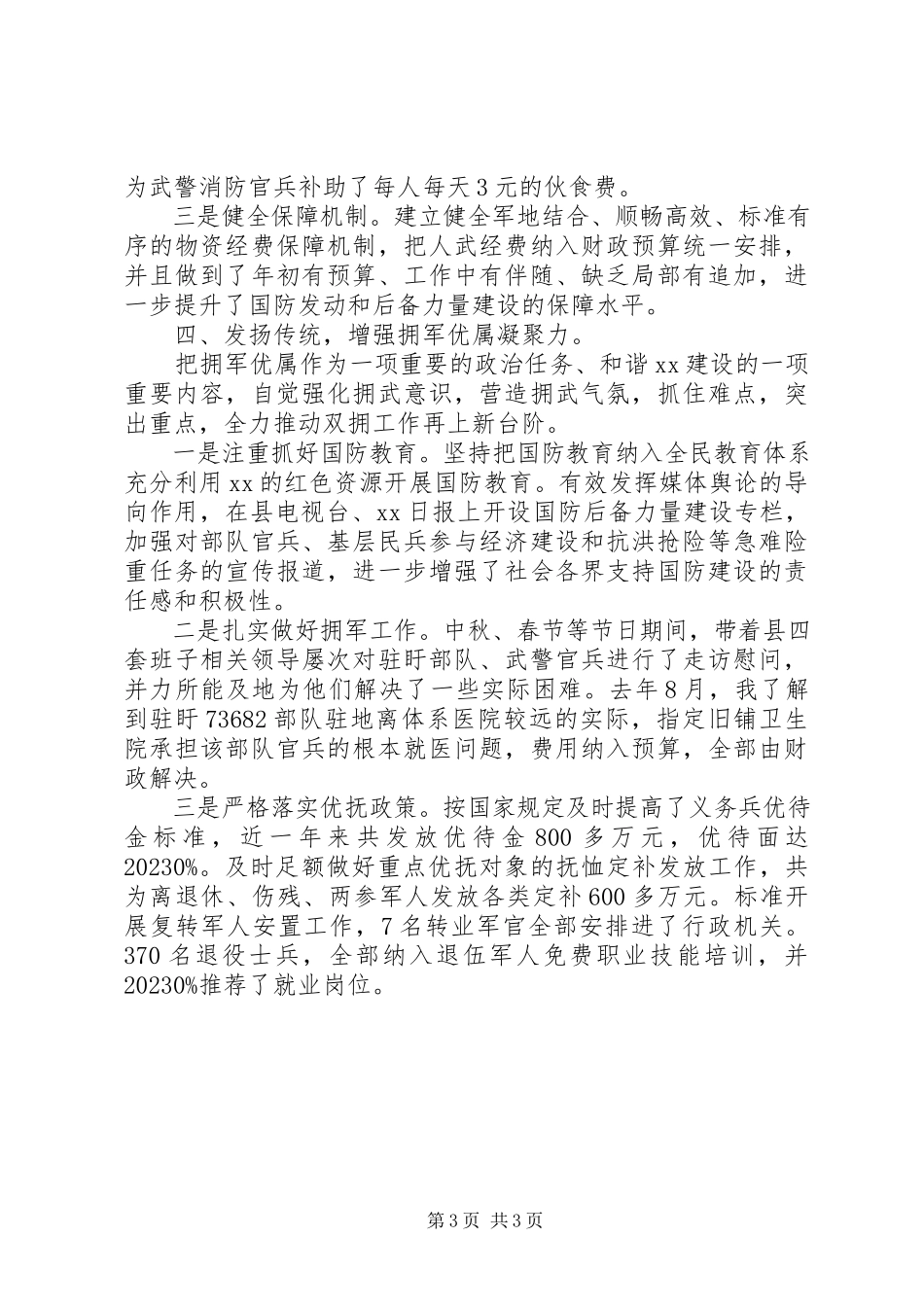 2023年5月人武部党委第一书记党管武装述职报告.docx_第3页