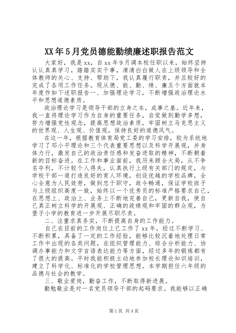 2023年5月党员德能勤绩廉述职报告.docx_第1页