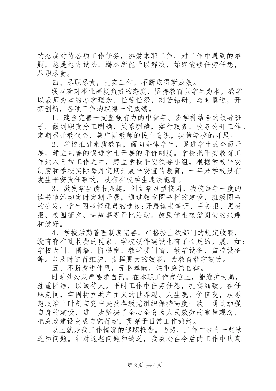 2023年5月党员德能勤绩廉述职报告.docx_第2页