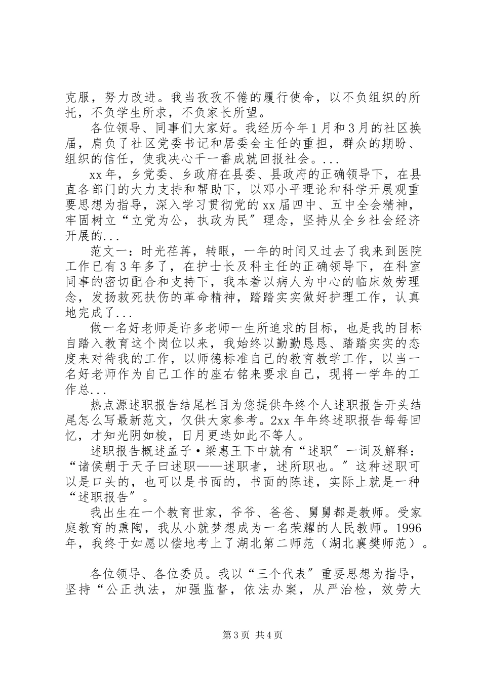 2023年5月党员德能勤绩廉述职报告.docx_第3页