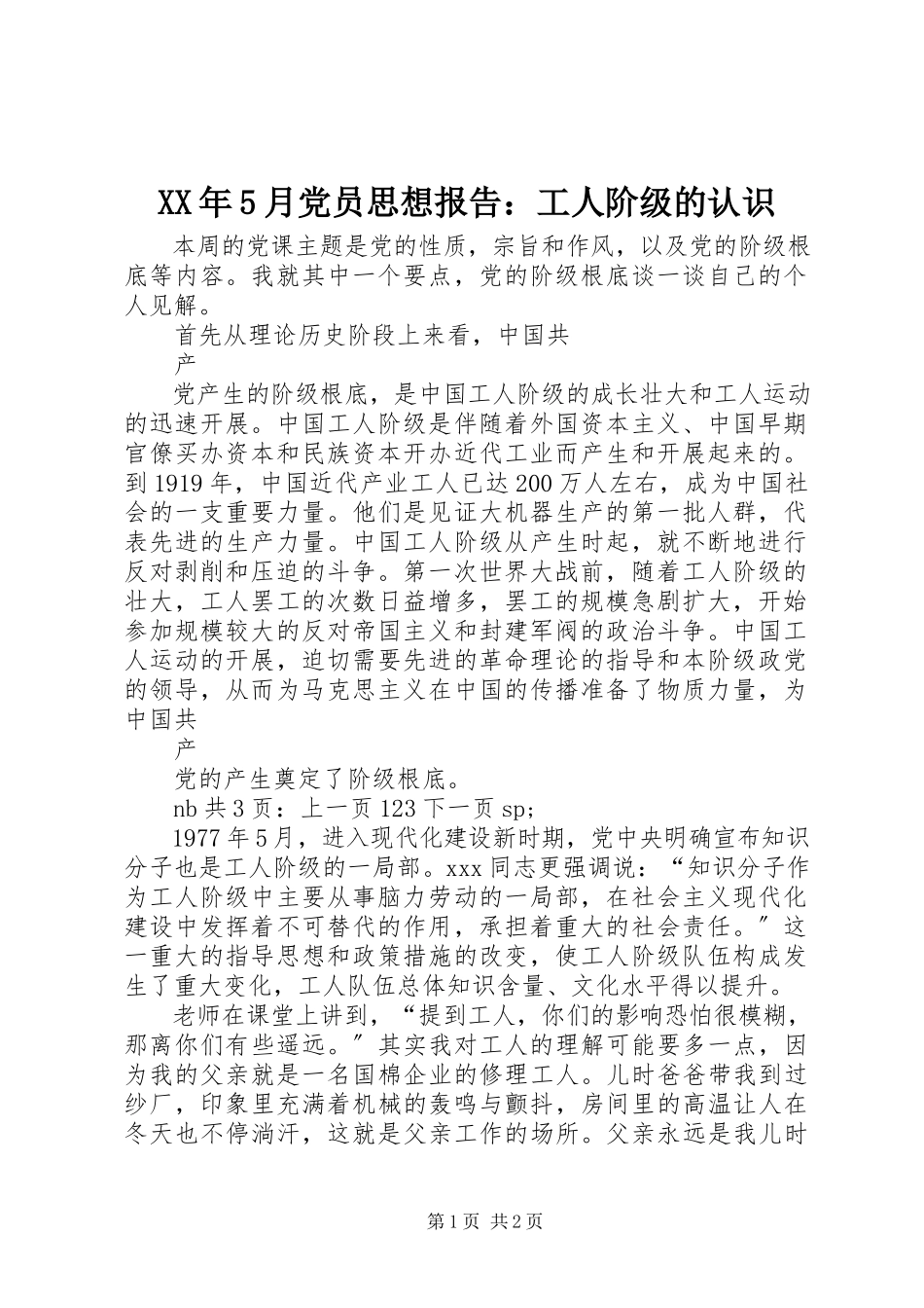 2023年5月党员思想报告工人阶级的认识.docx_第1页
