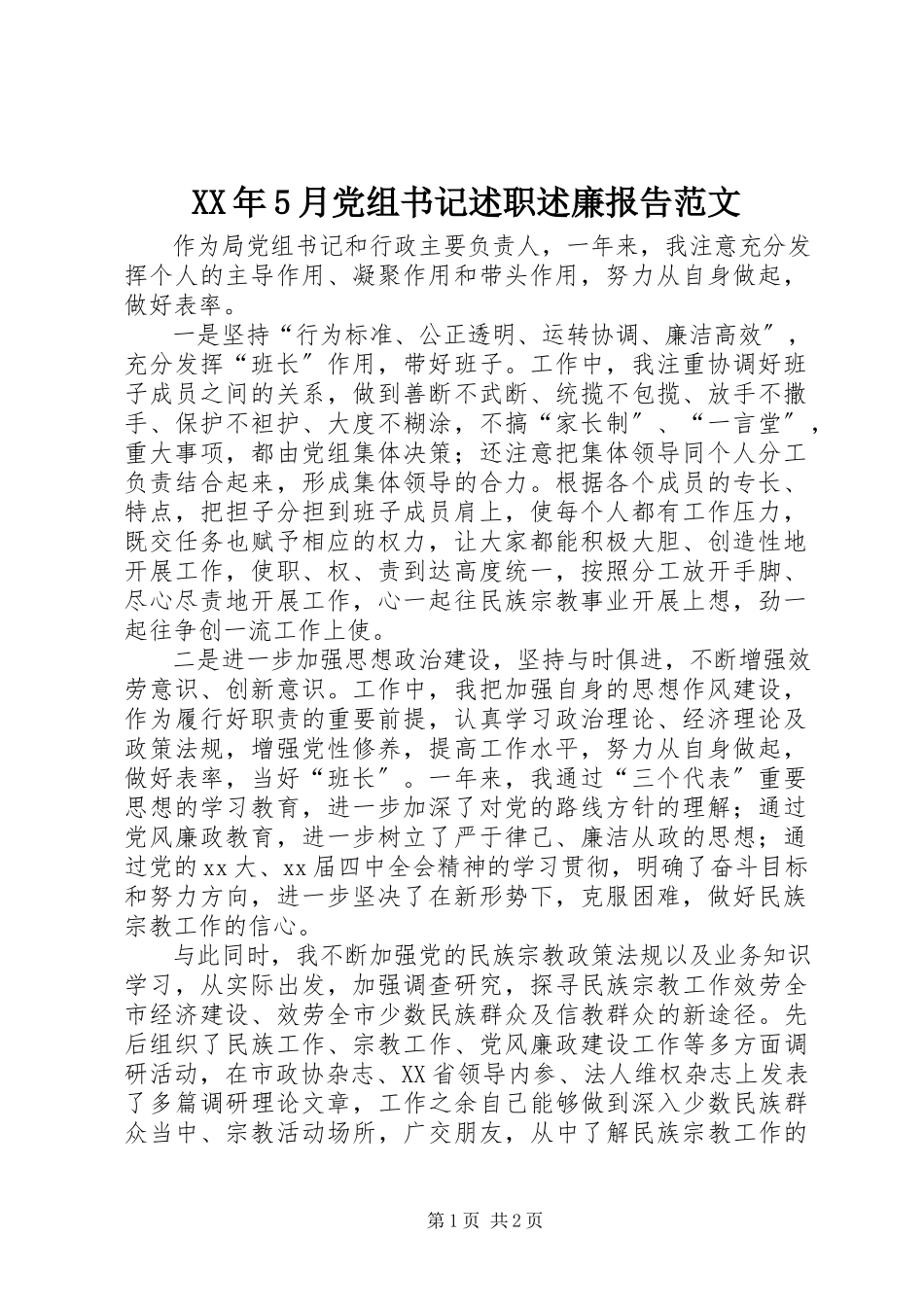 2023年5月党组书记述职述廉报告.docx_第1页