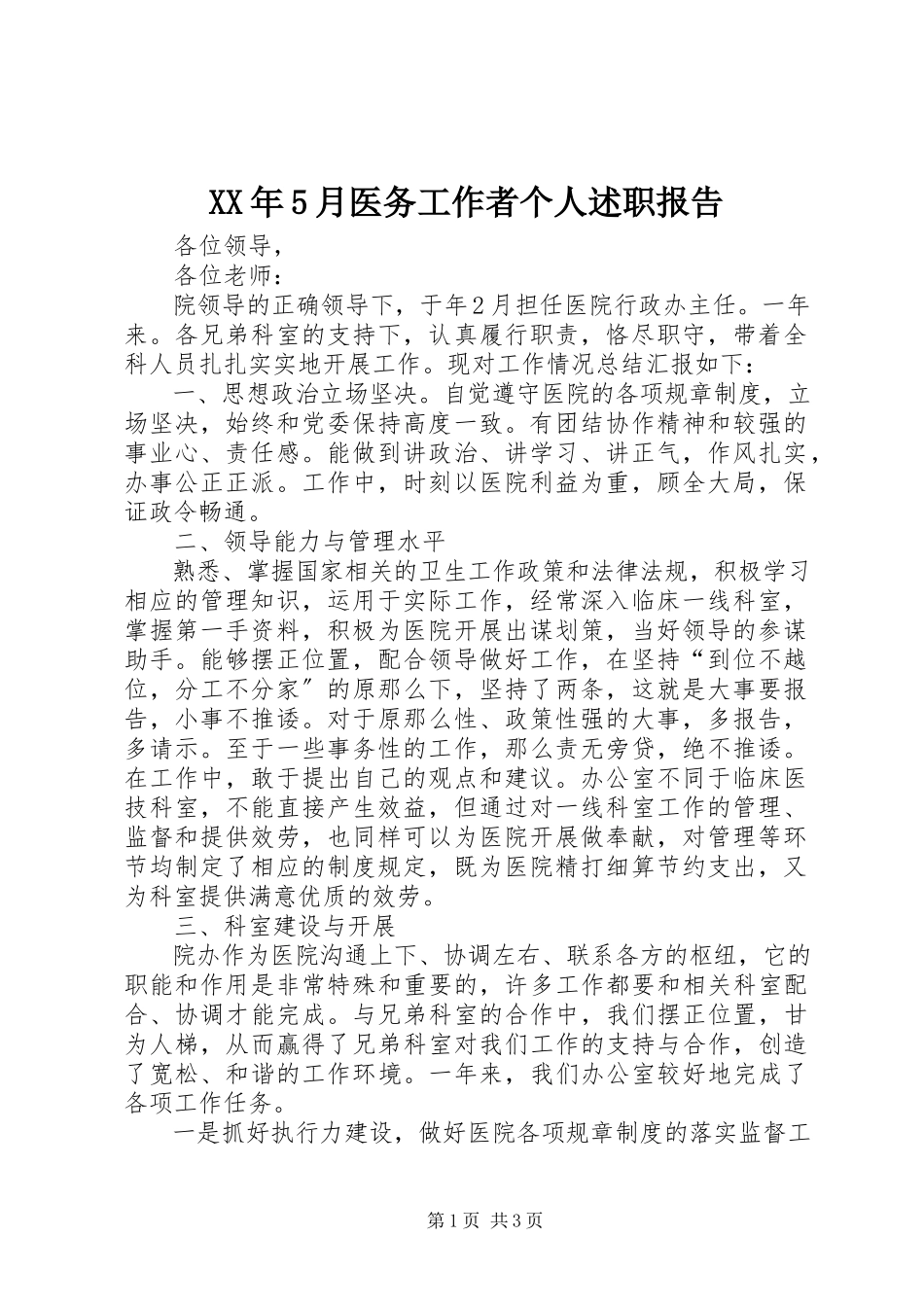 2023年5月医务工作者个人述职报告.docx_第1页