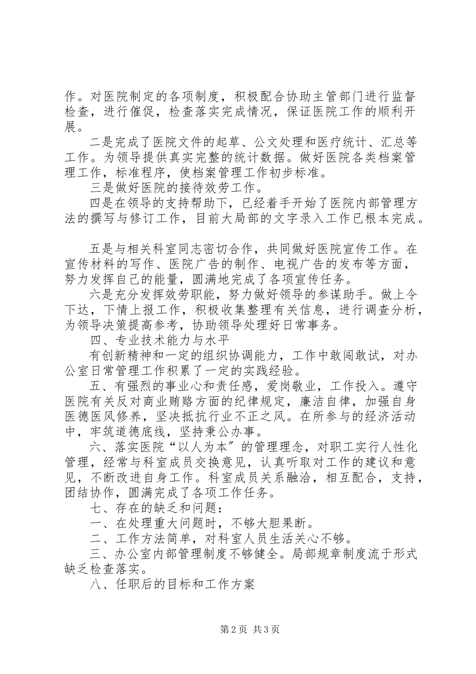 2023年5月医务工作者个人述职报告.docx_第2页