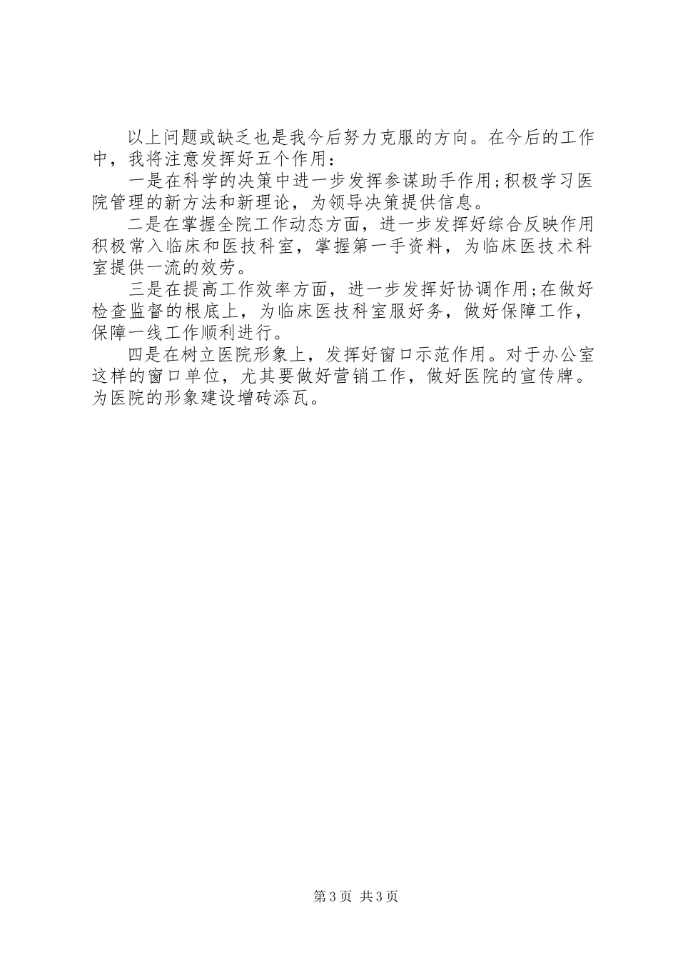 2023年5月医务工作者个人述职报告.docx_第3页