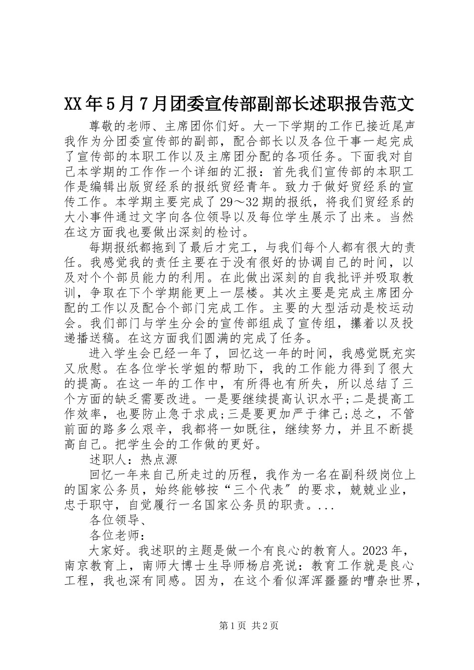 2023年5月7月团委宣传部副部长述职报告.docx_第1页