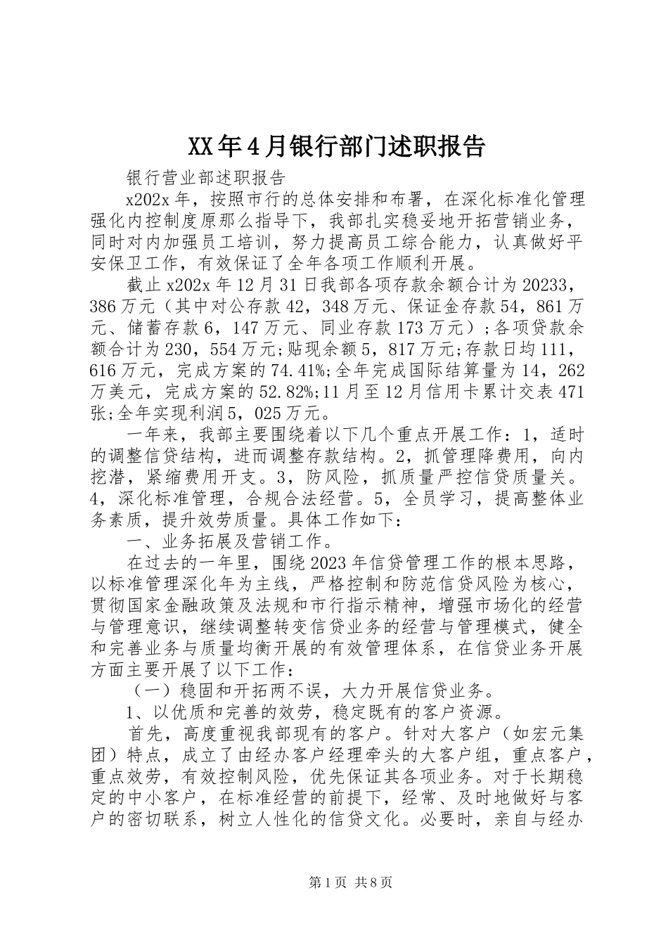 2023年4月银行部门述职报告.docx_第1页