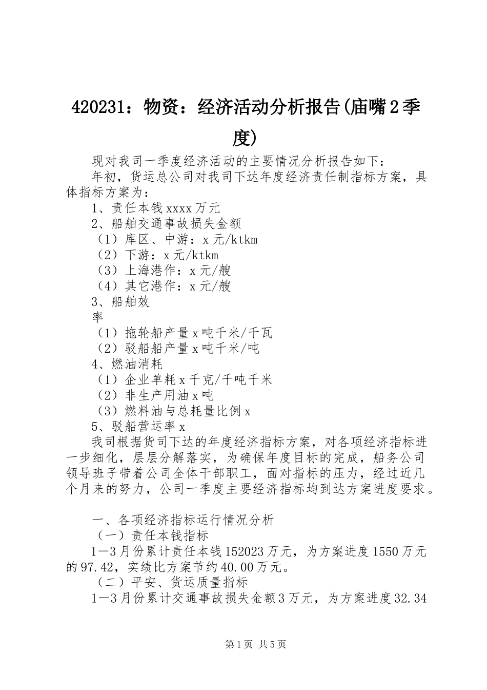 2023年4物资经济活动分析报告庙嘴2季度新编.docx_第1页