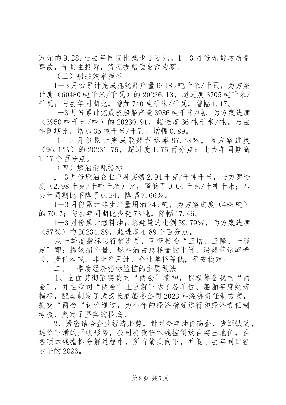 2023年4物资经济活动分析报告庙嘴2季度新编.docx_第2页
