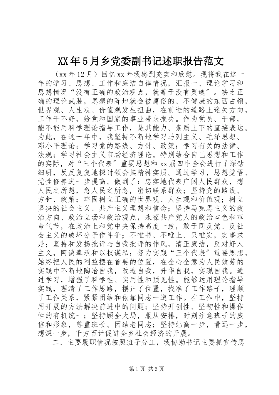 2023年5月乡党委副书记述职报告.docx_第1页