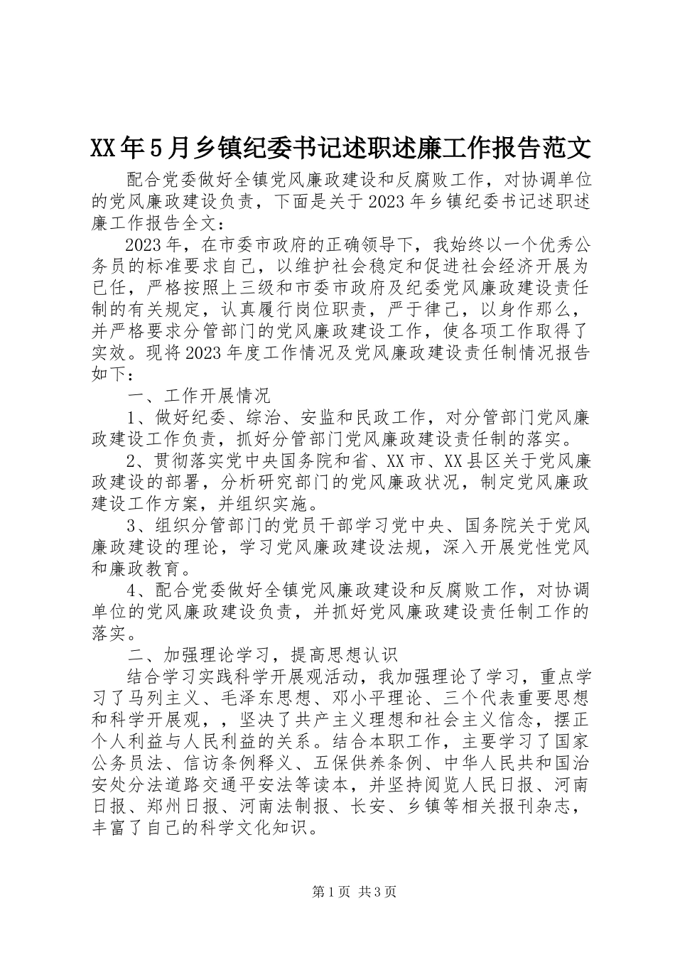 2023年5月乡镇纪委书记述职述廉工作报告.docx_第1页