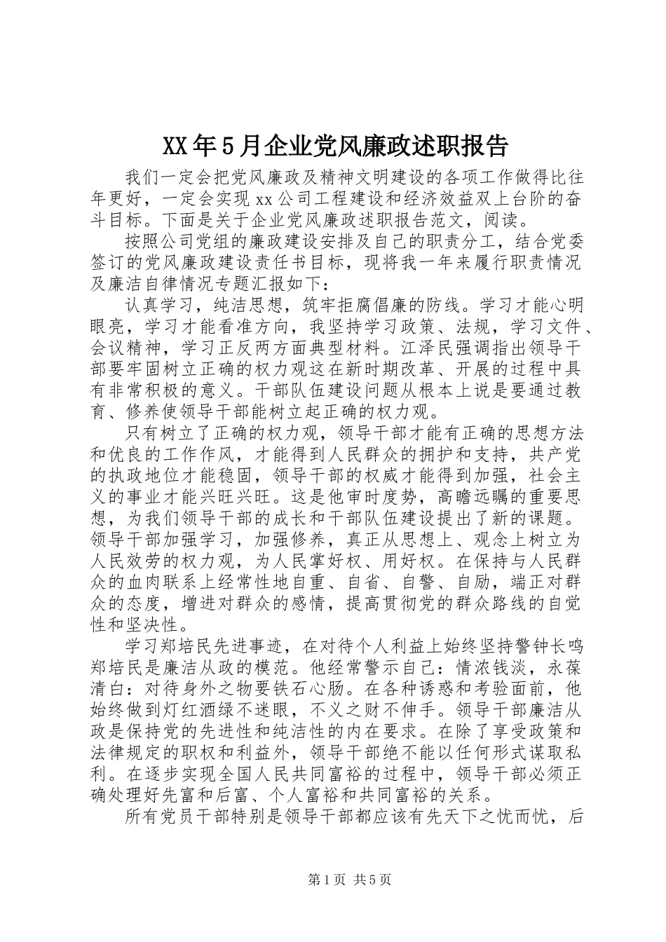 2023年5月企业党风廉政述职报告.docx_第1页
