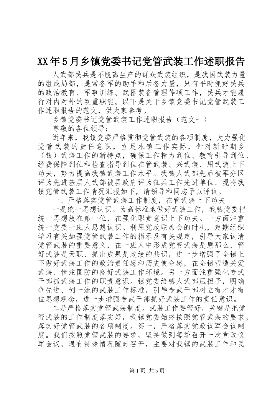 2023年5月乡镇党委书记党管武装工作述职报告.docx_第1页