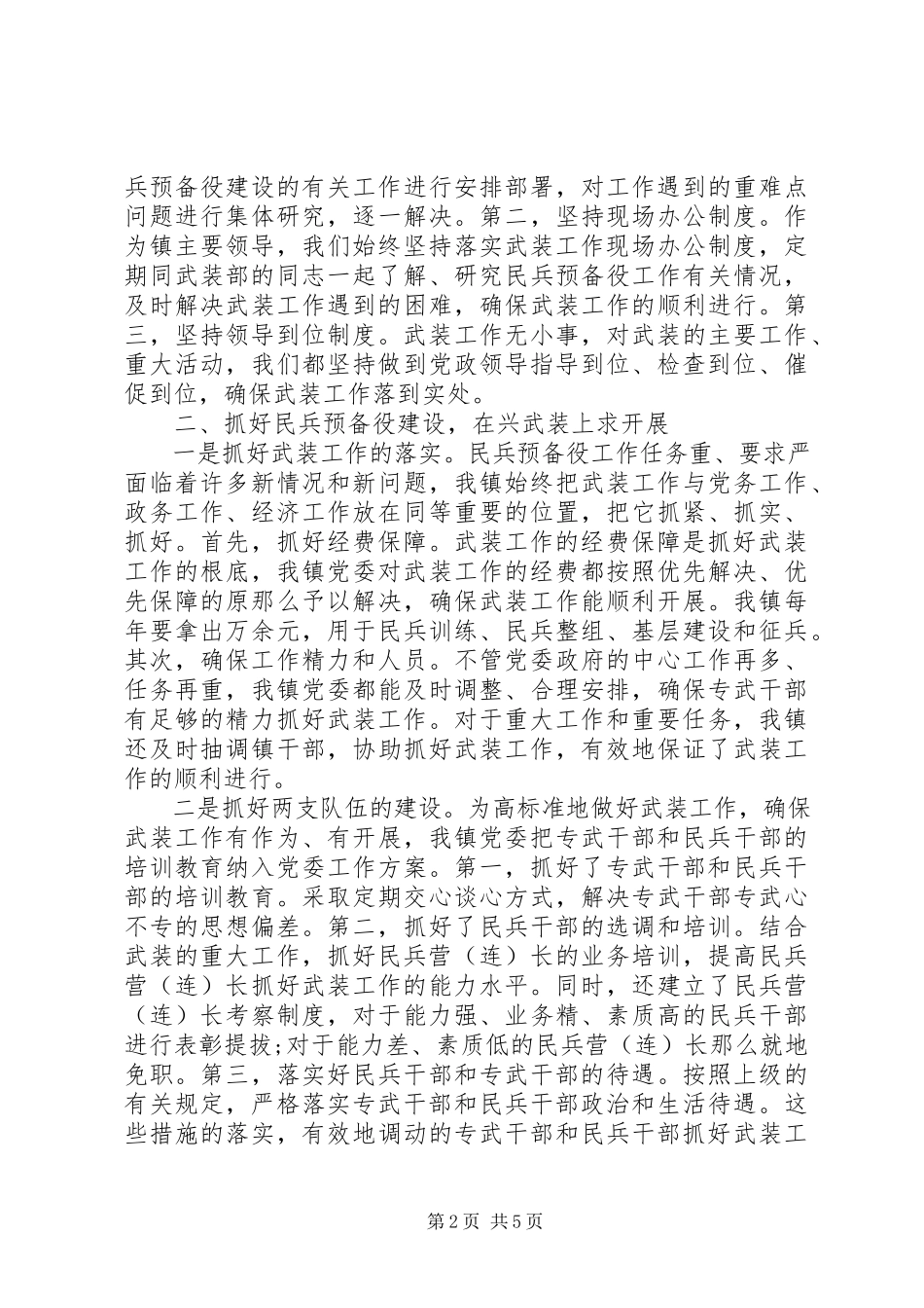 2023年5月乡镇党委书记党管武装工作述职报告.docx_第2页