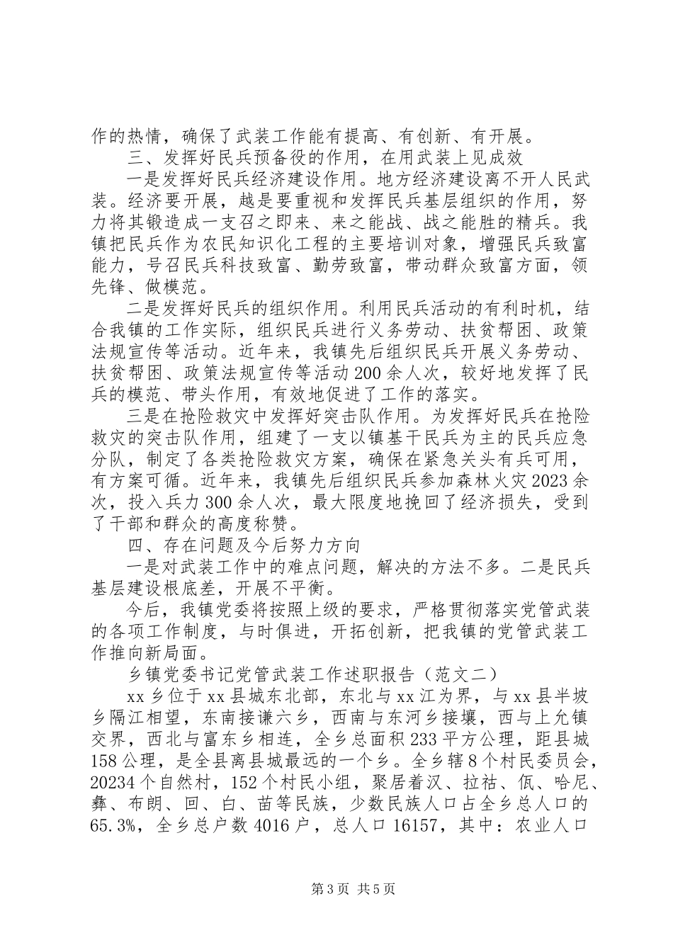 2023年5月乡镇党委书记党管武装工作述职报告.docx_第3页