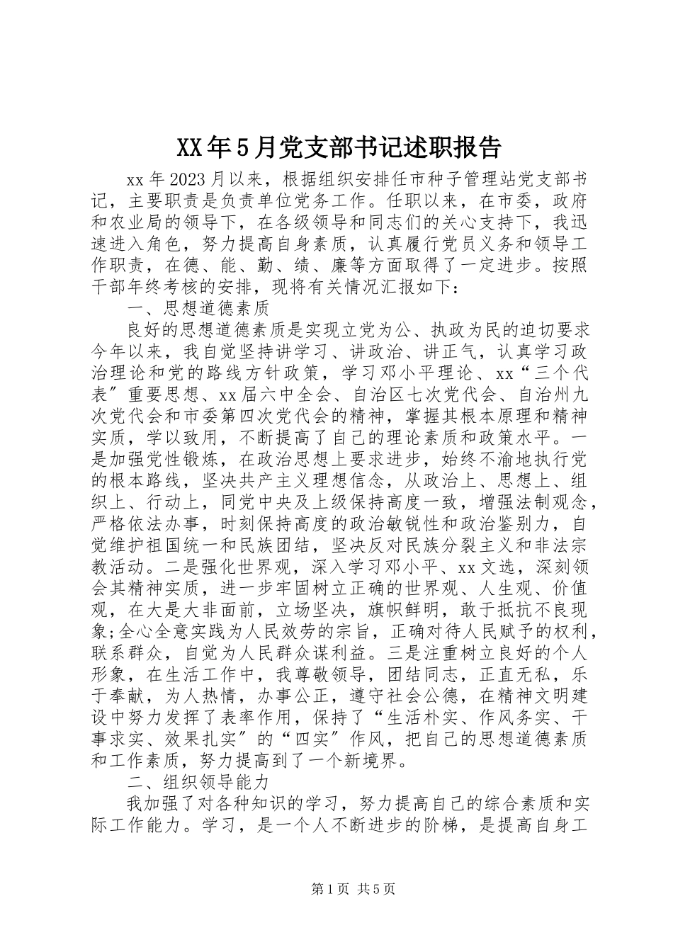 2023年5月党支部书记述职报告.docx_第1页