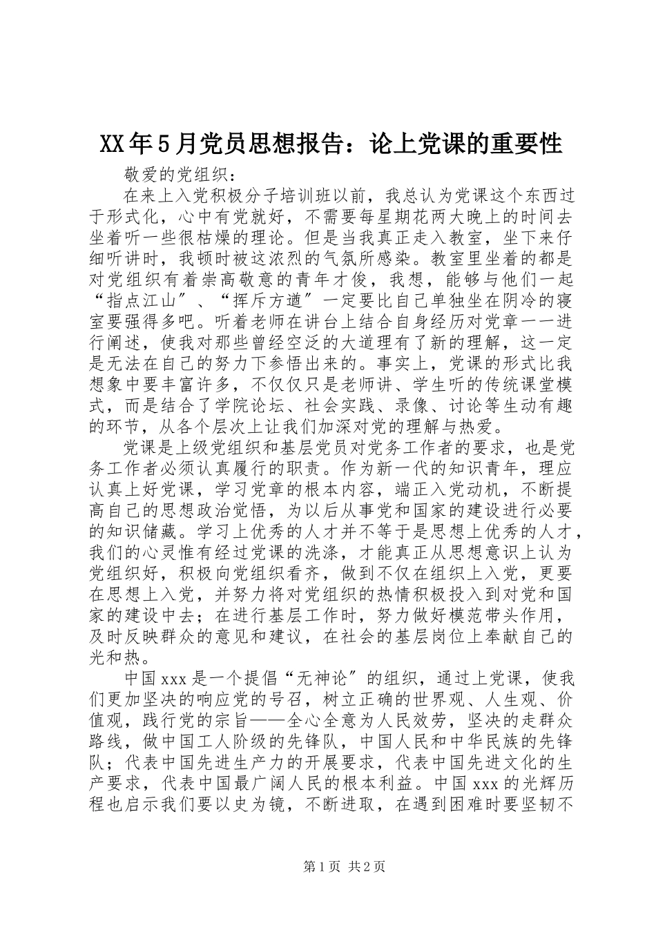 2023年5月党员思想报告论上党课的重要性.docx_第1页