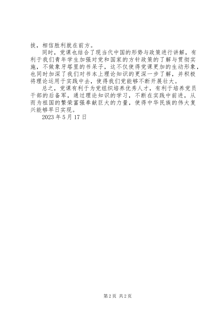 2023年5月党员思想报告论上党课的重要性.docx_第2页
