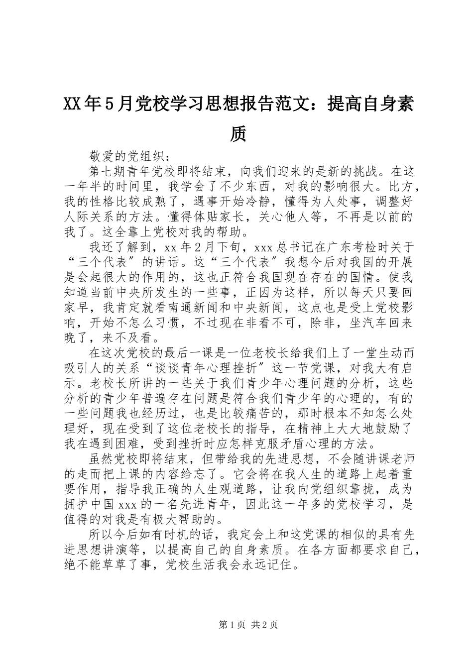 2023年5月党校学习思想报告提高自身素质.docx_第1页