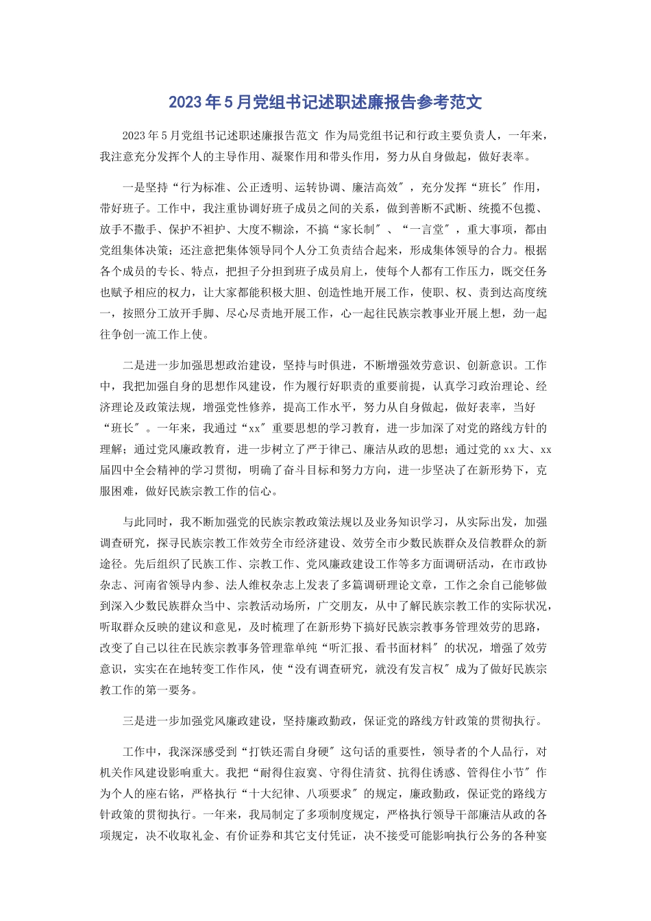 2023年5月党组书记述职述廉报告参考范文.docx_第1页