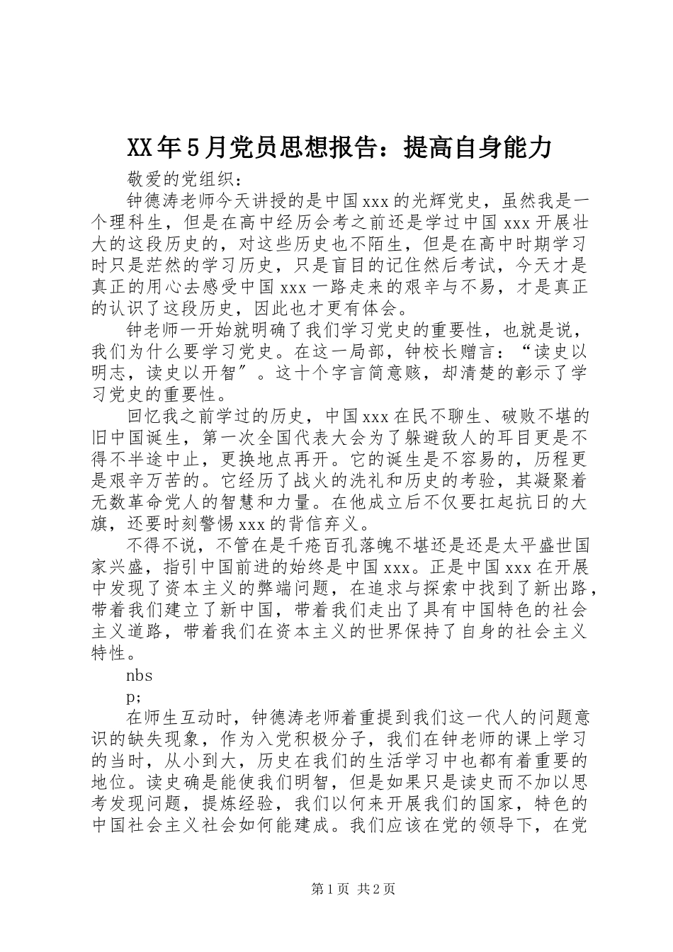 2023年5月党员思想报告提高自身能力.docx_第1页