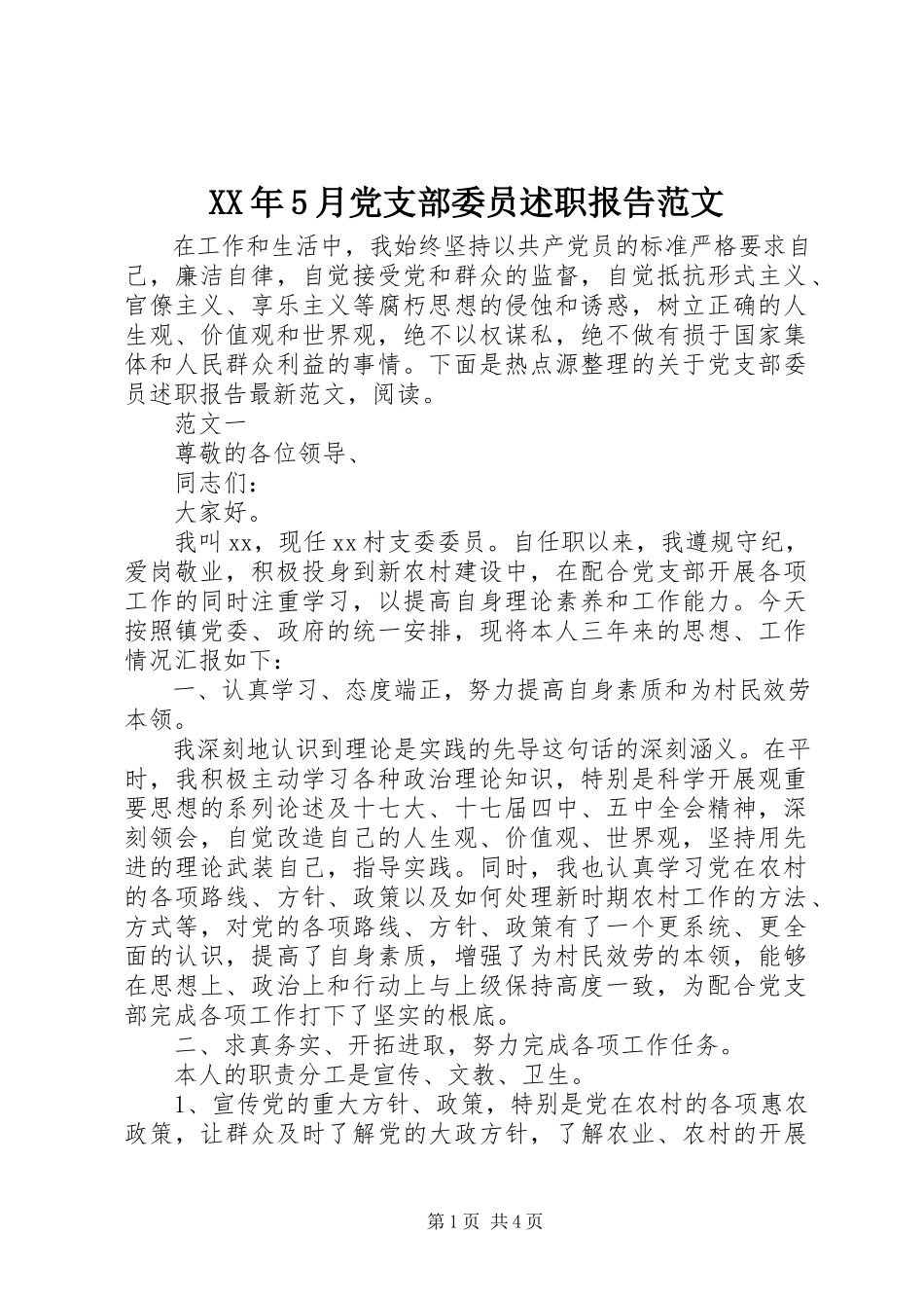 2023年5月党支部委员述职报告.docx_第1页