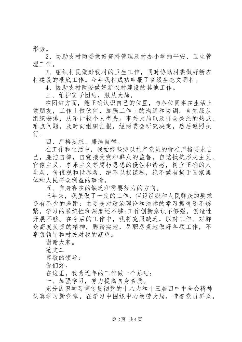2023年5月党支部委员述职报告.docx_第2页