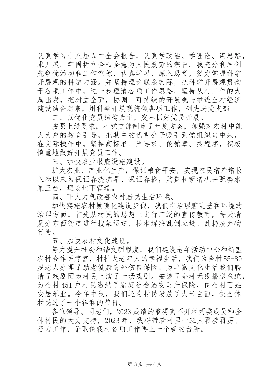 2023年5月党支部委员述职报告.docx_第3页