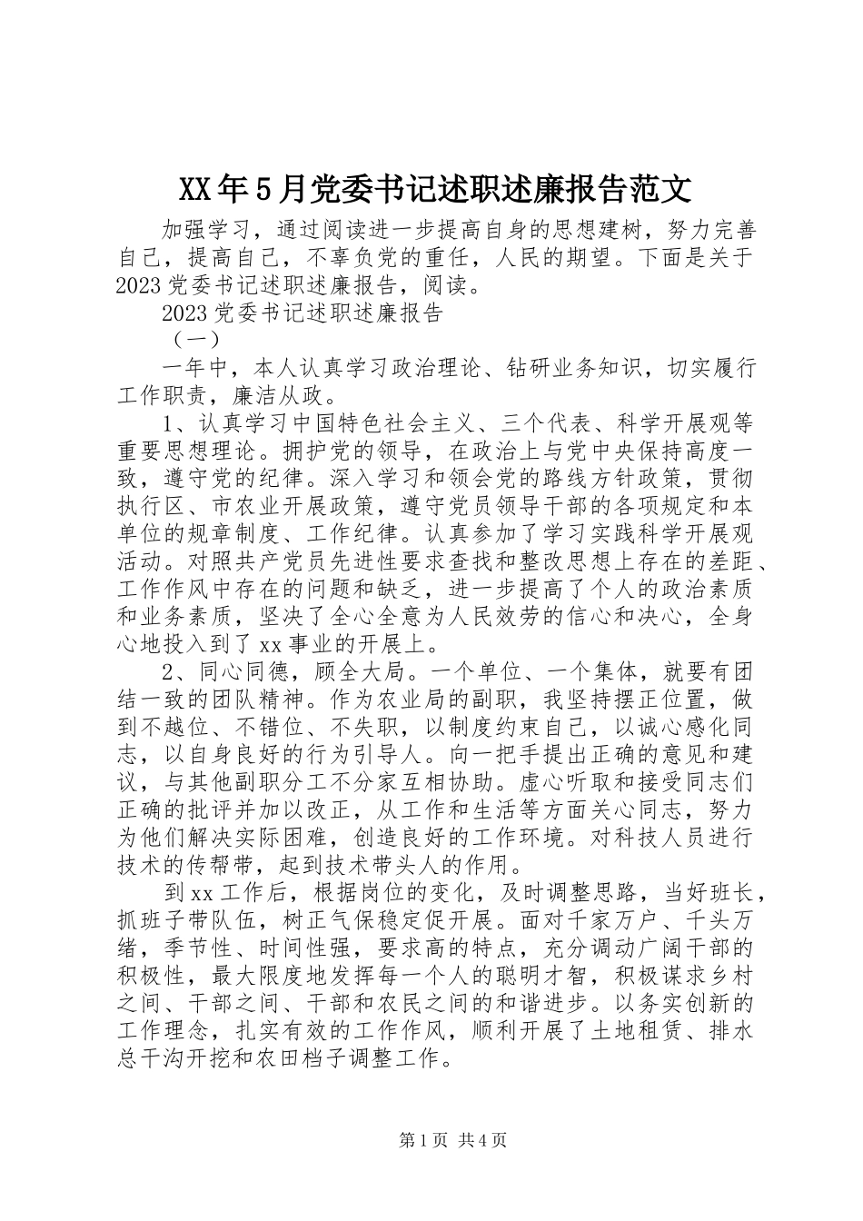 2023年5月党委书记述职述廉报告.docx_第1页