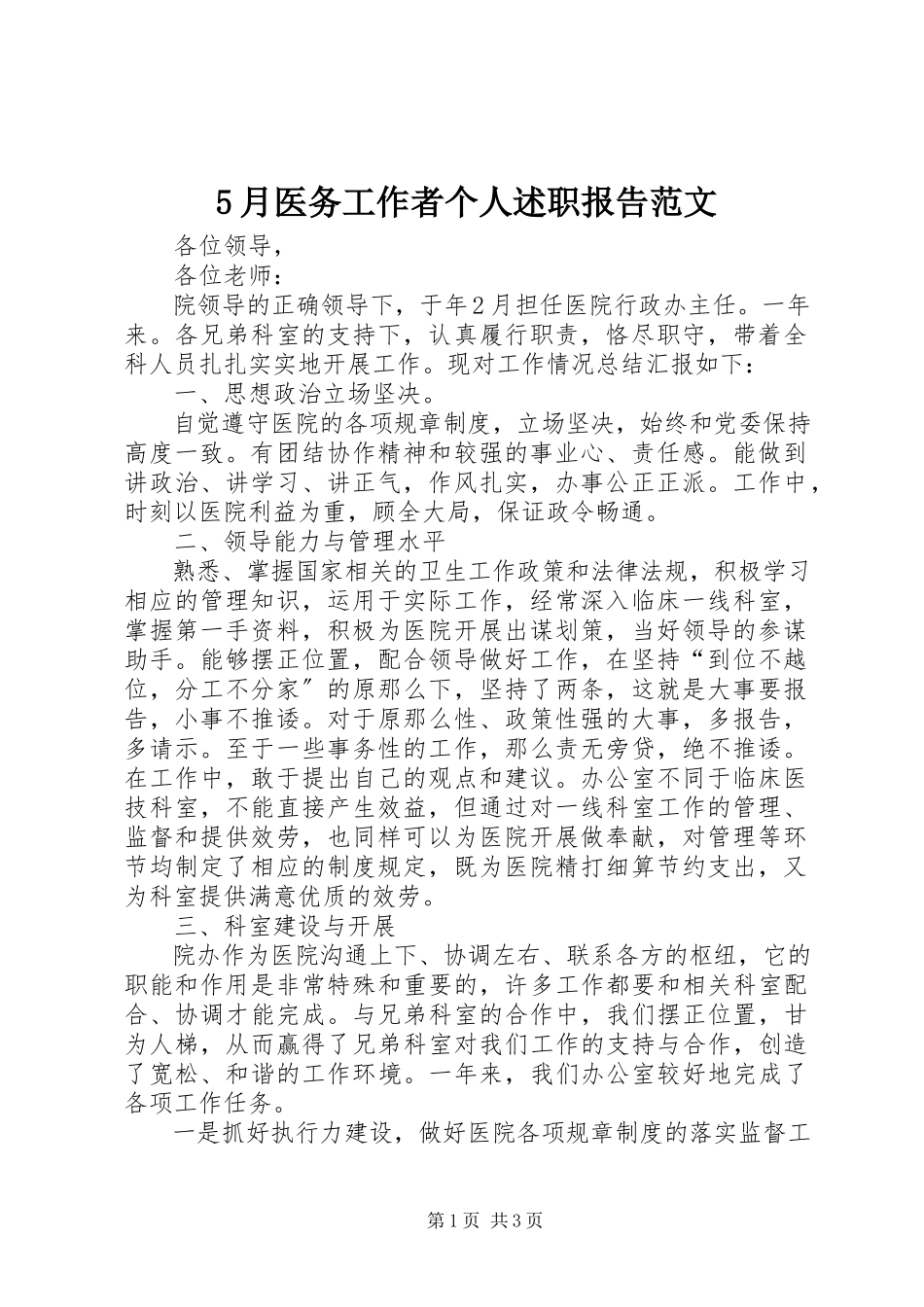 2023年5月医务工作者个人述职报告新编.docx_第1页