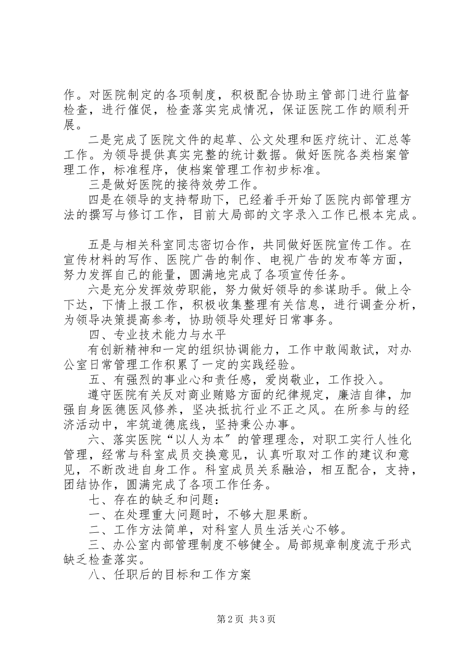 2023年5月医务工作者个人述职报告新编.docx_第2页