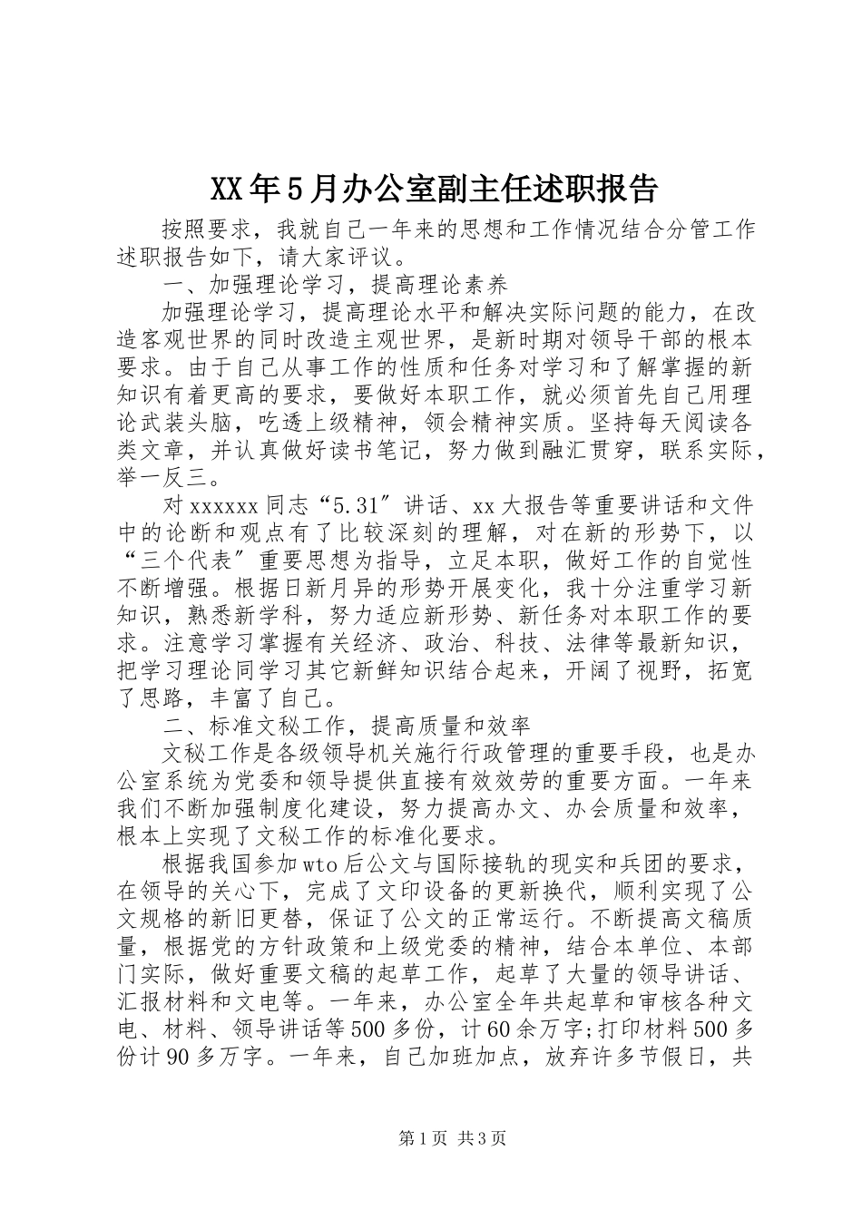2023年5月办公室副主任述职报告.docx_第1页