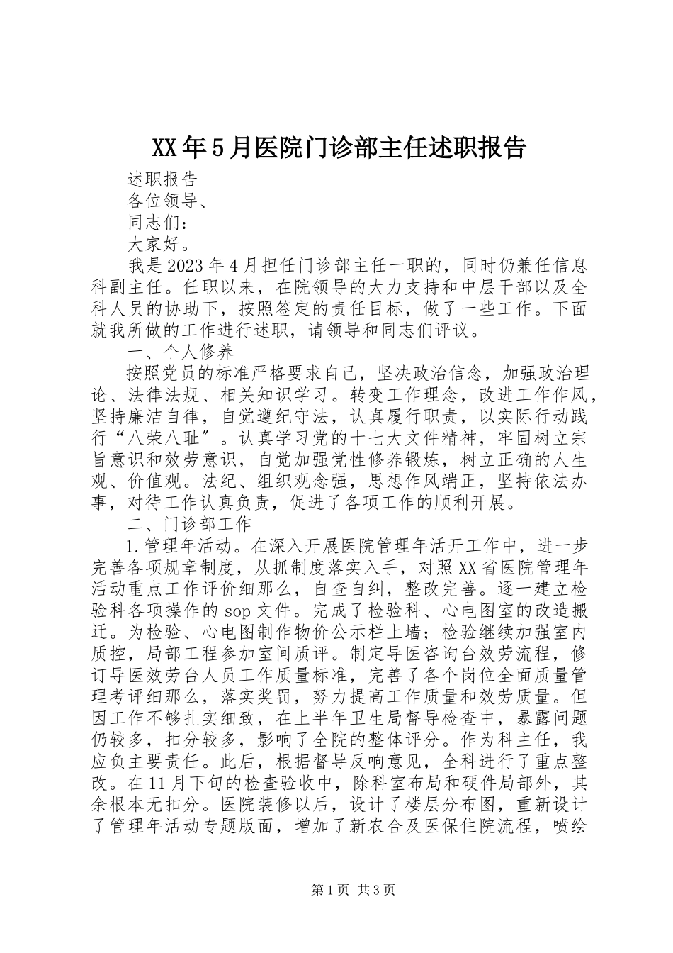 2023年5月医院门诊部主任述职报告.docx_第1页