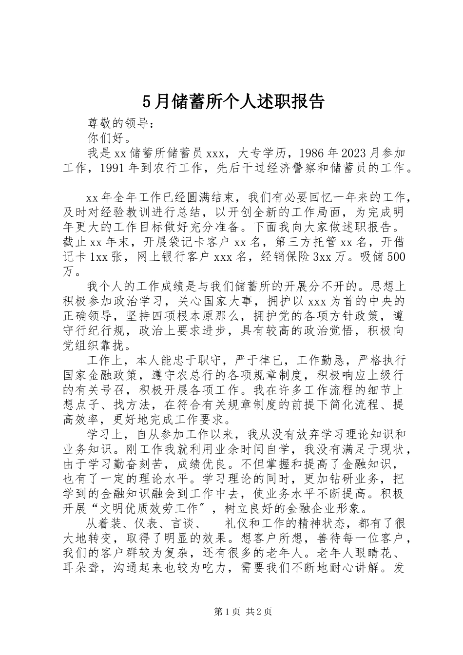 2023年5月储蓄所个人述职报告新编.docx_第1页