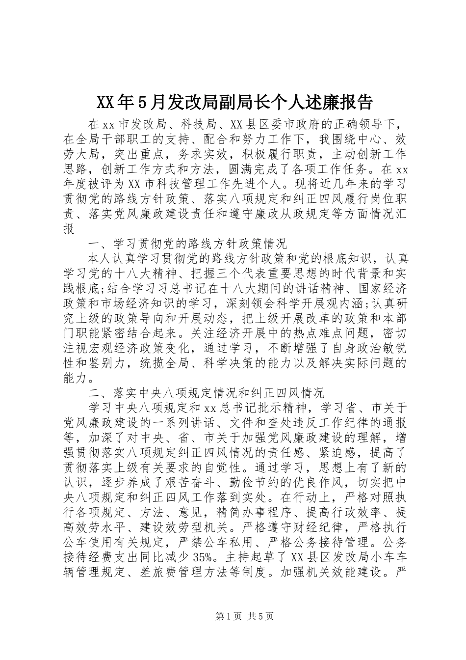 2023年5月发改局副局长个人述廉报告.docx_第1页
