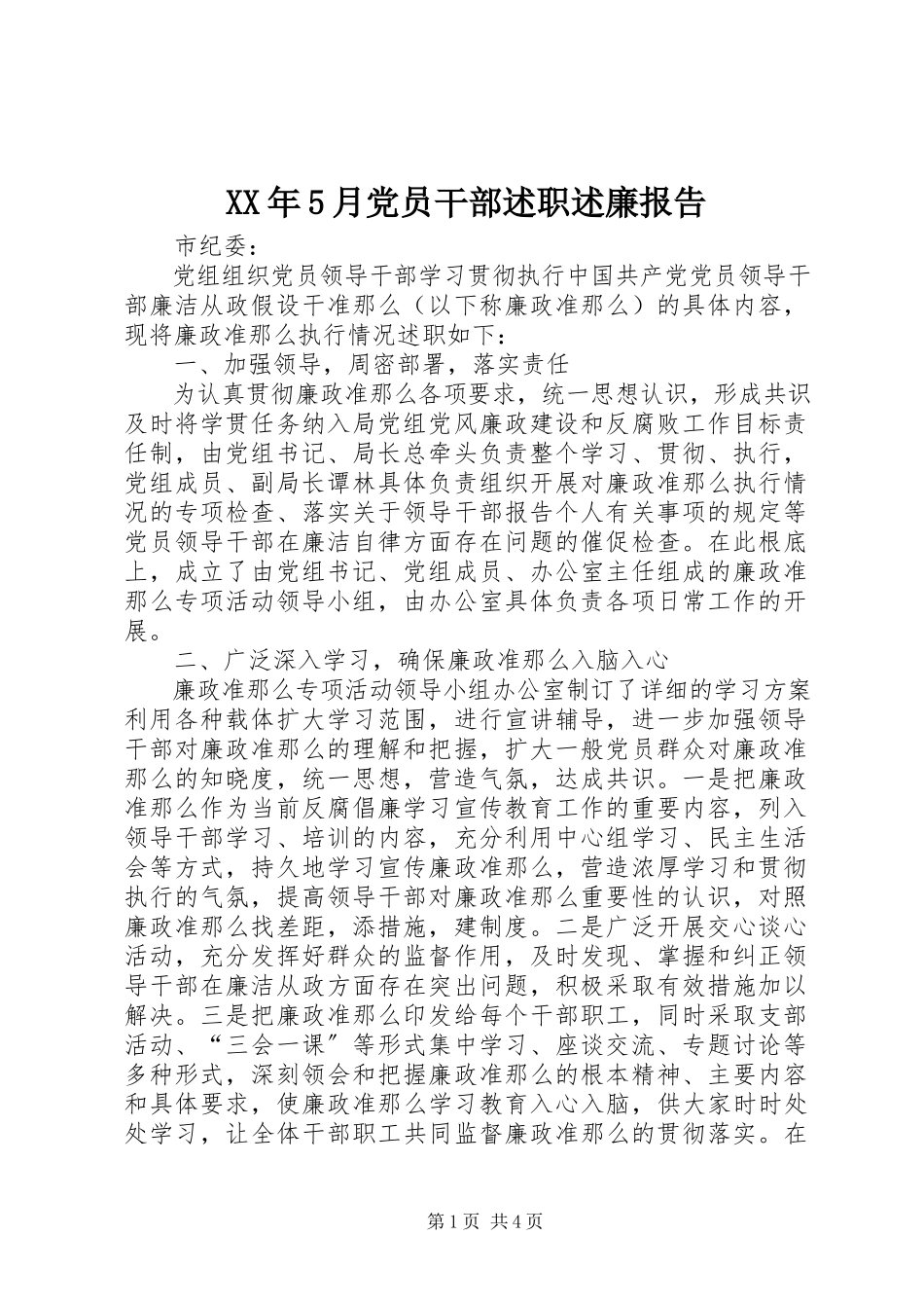2023年5月党员干部述职述廉报告.docx_第1页