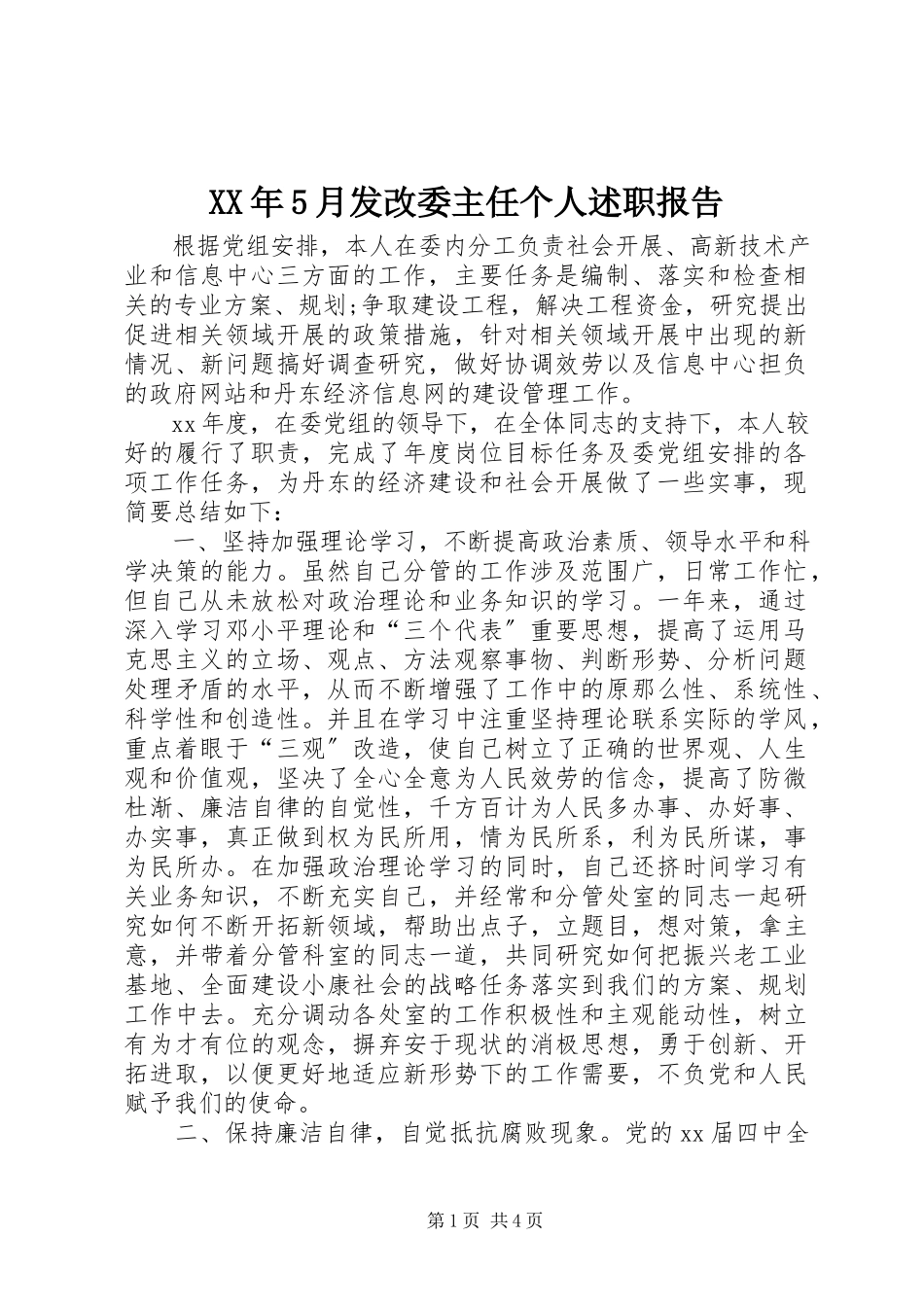 2023年5月发改委主任个人述职报告.docx_第1页